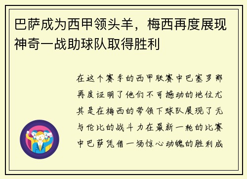 巴萨成为西甲领头羊，梅西再度展现神奇一战助球队取得胜利