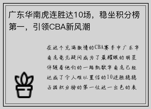 广东华南虎连胜达10场，稳坐积分榜第一，引领CBA新风潮