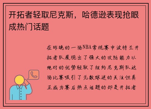 开拓者轻取尼克斯，哈德逊表现抢眼成热门话题