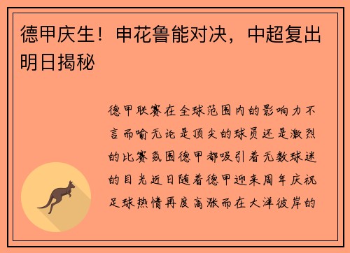 德甲庆生！申花鲁能对决，中超复出明日揭秘