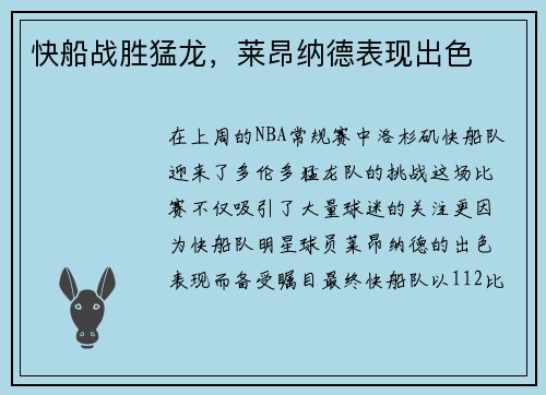 快船战胜猛龙，莱昂纳德表现出色
