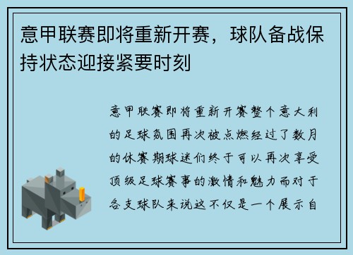 意甲联赛即将重新开赛，球队备战保持状态迎接紧要时刻