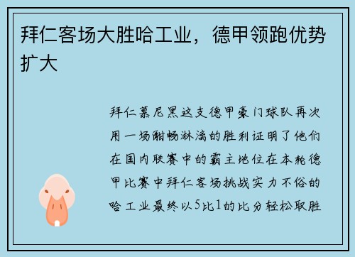 拜仁客场大胜哈工业，德甲领跑优势扩大