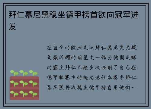 拜仁慕尼黑稳坐德甲榜首欲向冠军进发
