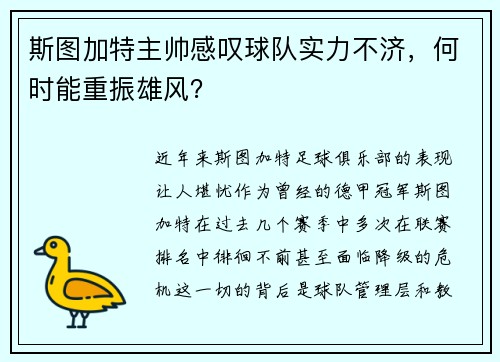 斯图加特主帅感叹球队实力不济，何时能重振雄风？
