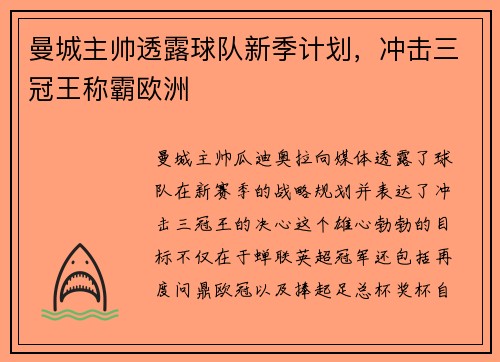 曼城主帅透露球队新季计划，冲击三冠王称霸欧洲