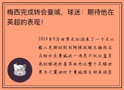 梅西完成转会曼城，球迷：期待他在英超的表现！