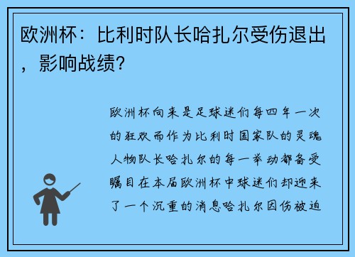 欧洲杯：比利时队长哈扎尔受伤退出，影响战绩？