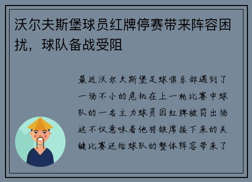 沃尔夫斯堡球员红牌停赛带来阵容困扰，球队备战受阻