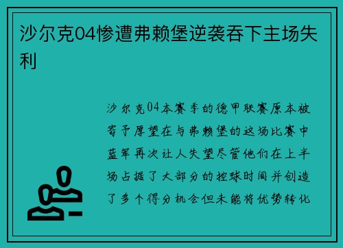 沙尔克04惨遭弗赖堡逆袭吞下主场失利