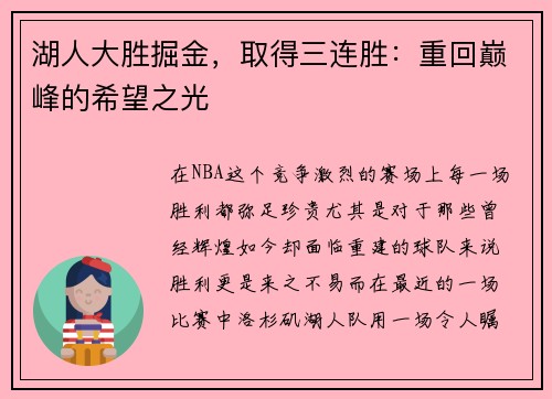 湖人大胜掘金，取得三连胜：重回巅峰的希望之光