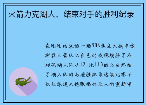 火箭力克湖人，结束对手的胜利纪录