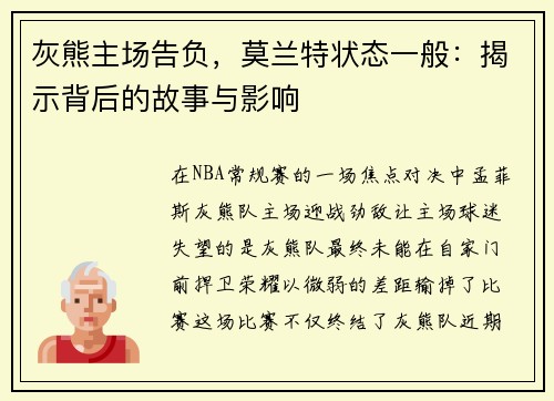 灰熊主场告负，莫兰特状态一般：揭示背后的故事与影响