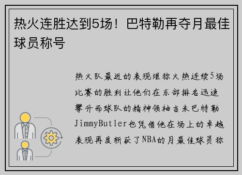 热火连胜达到5场！巴特勒再夺月最佳球员称号