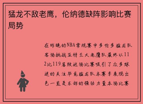 猛龙不敌老鹰，伦纳德缺阵影响比赛局势