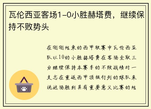 瓦伦西亚客场1-0小胜赫塔费，继续保持不败势头