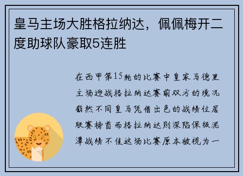 皇马主场大胜格拉纳达，佩佩梅开二度助球队豪取5连胜