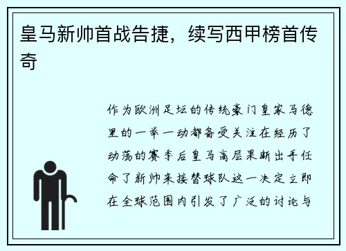 皇马新帅首战告捷，续写西甲榜首传奇