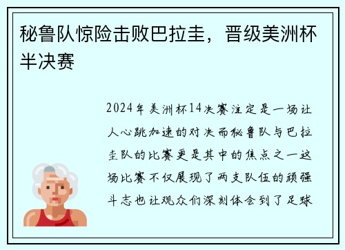 秘鲁队惊险击败巴拉圭，晋级美洲杯半决赛