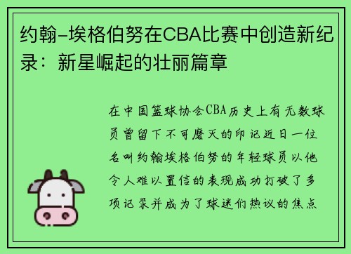 约翰-埃格伯努在CBA比赛中创造新纪录：新星崛起的壮丽篇章