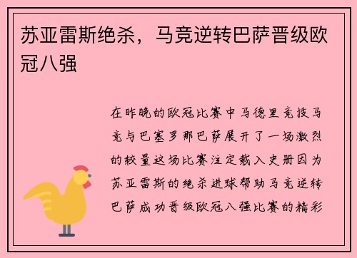 苏亚雷斯绝杀，马竞逆转巴萨晋级欧冠八强