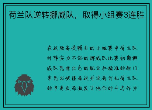 荷兰队逆转挪威队，取得小组赛3连胜