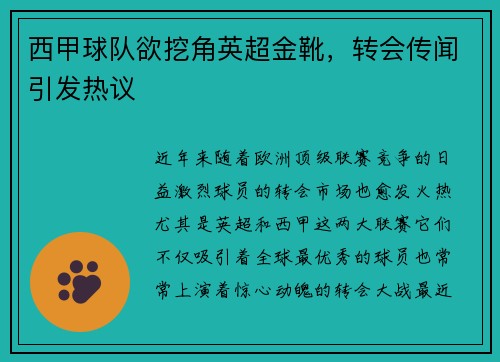 西甲球队欲挖角英超金靴，转会传闻引发热议