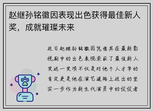 赵继孙铭徽因表现出色获得最佳新人奖，成就璀璨未来