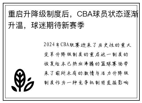 重启升降级制度后，CBA球员状态逐渐升温，球迷期待新赛季