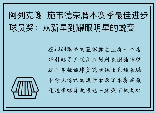 阿列克谢-施韦德荣膺本赛季最佳进步球员奖：从新星到耀眼明星的蜕变