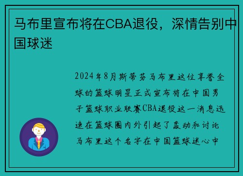 马布里宣布将在CBA退役，深情告别中国球迷