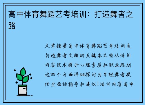 高中体育舞蹈艺考培训：打造舞者之路