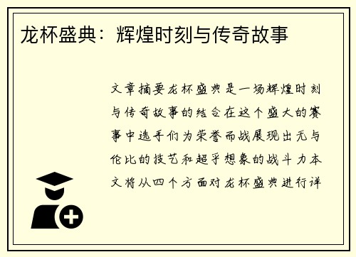 龙杯盛典：辉煌时刻与传奇故事